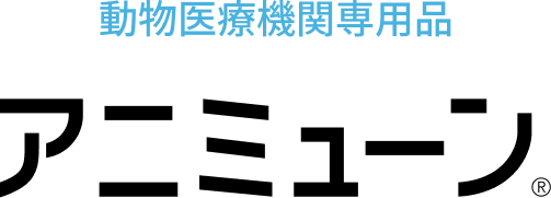 アニミューン