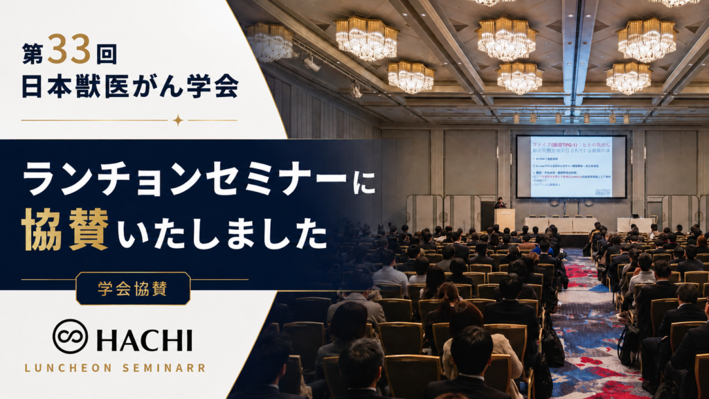 ◤学会協賛のご報告◢ 第33回日本獣医がん学会ランチョンセミナー
