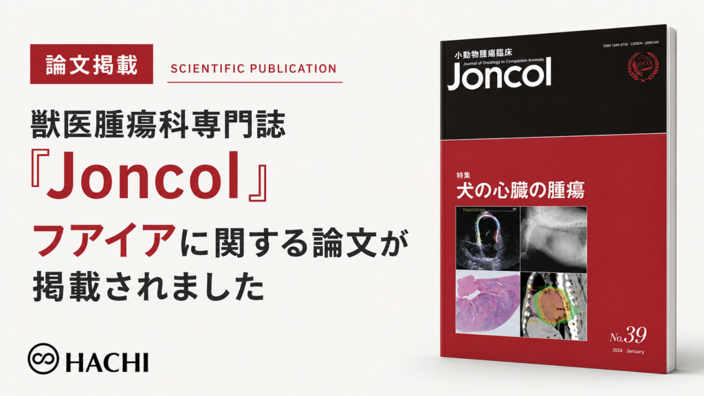 ◤専門誌掲載のお知らせ◢ 獣医腫瘍科専門誌「Joncol」にフアイアに関する論文が掲載されました